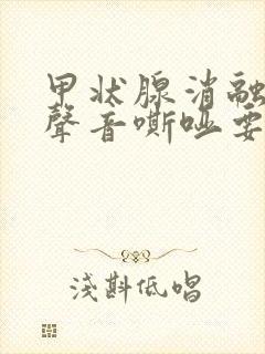 甲状腺消融术后声音嘶哑要多久恢复