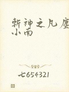 斩神之凡尘神域小南