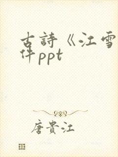 古诗《江雪》课件ppt