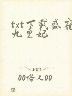 txt下载盛宠九皇妃