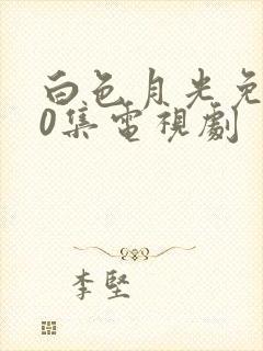 白色月光免费40集电视剧