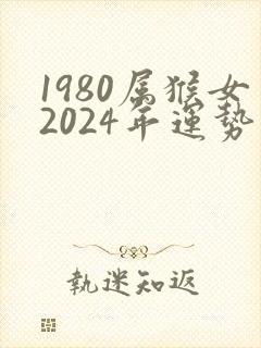 1980属猴女2024年运势怎么样