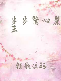步步惊心丽的男主