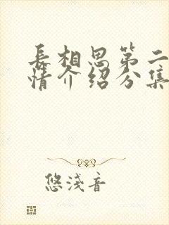 长相思第二季剧情介绍分集介绍