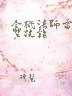 全职法师雷系禁咒技能
