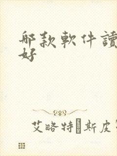 哪款软件读小说好
