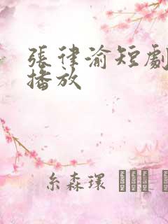 张律渝短剧在线播放
