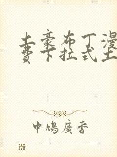 土豪布丁漫画免费下拉式土豪漫画