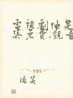 电视剧他是谁全集免费,观看