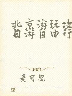 北京游玩攻略7日游自由行多少钱