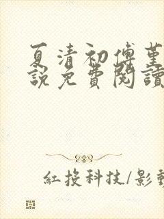 夏清初傅堇修小说免费阅读最新章节更新时间