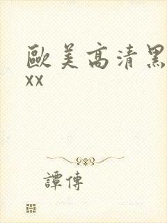欧美高清黑人xxx