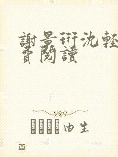 谢景珩沈轻霜免费阅读
