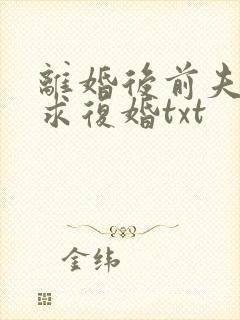 离婚后前夫哭着求复婚txt