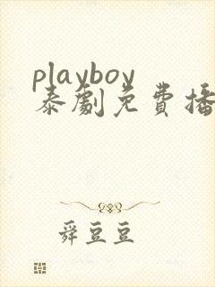 playboy泰剧免费播放