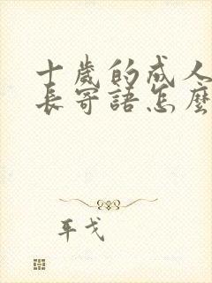 十岁的成人礼家长寄语怎么写