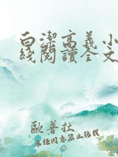 白洁高义小说在线阅读全文txt