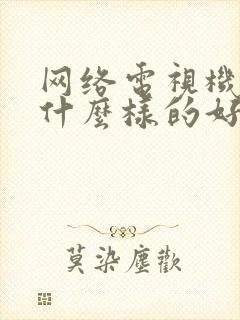 网络电视机顶盒什么样的好