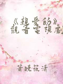 《亲爱的》在线观看电视剧免费