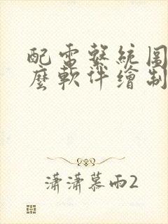 配电系统图用什么软件绘制