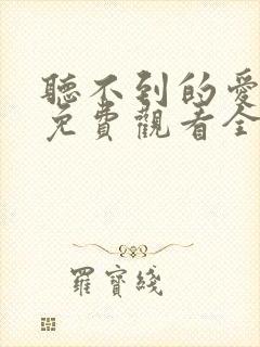 听不到的爱短剧免费观看全集高清