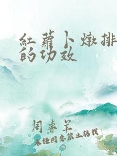 红萝卜炖排骨汤的功效