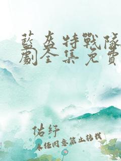 蓝盔特战队电视剧全集免费观看