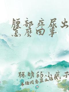 腹部疼尿出血是怎么回事