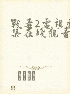 战毒2电视剧全集在线观看免费高清