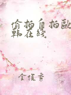 偷拍自拍欧美日韩在线