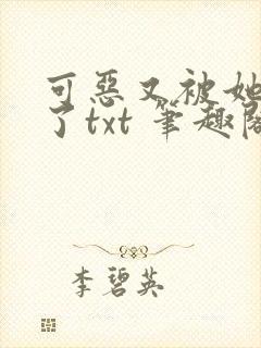 可恶又被她装到了txt 笔趣阁