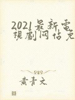 2021最新电视剧网站免费