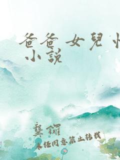 爸爸 女儿 性 小说