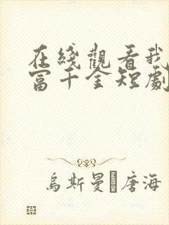 在线观看我是首富千金短剧免费
