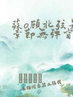 苏o顾北弦最新章节无弹窗笔趣阁