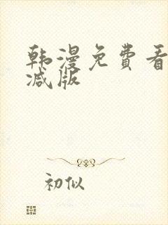 韩漫免费看无删减版
