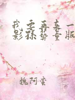 我要再来一次电影孙艺童版