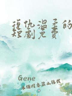 复仇温柔的女秘短剧免费