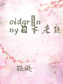 oidgrαnny日本老熟妇tube