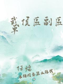 武侯区副区长名单