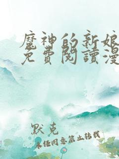 魔神的新娘漫画免费阅读漫画安全网站