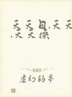 天天日,天天插,天天操