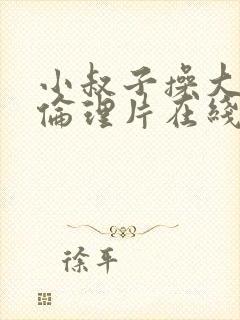 小叔子操大嫂子伦理片在线观看