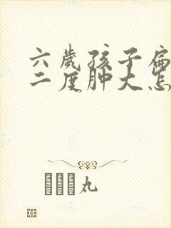 六岁孩子扁桃体二度肿大怎么办