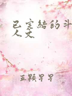 已完结的斗罗同人文