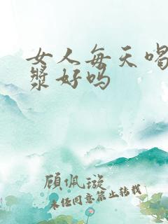 女人每天喝花生浆好吗