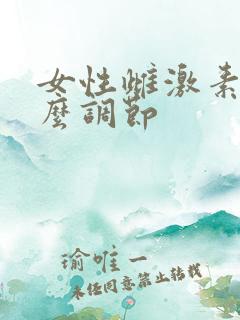 女性雌激素低怎么调节