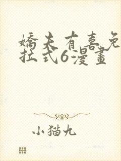 娇夫有喜免费下拉式6漫画