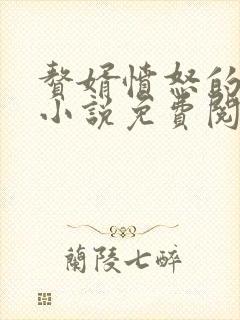 赘婿愤怒的香蕉小说免费阅读