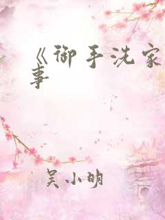 《御手洗家的故事